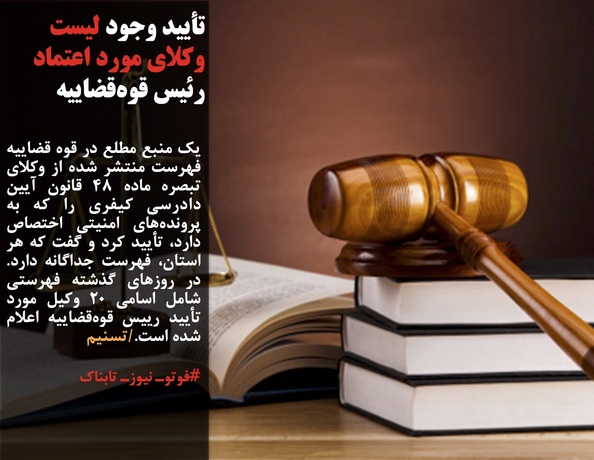یک منبع مطلع در قوه&zwnj; قضاییه فهرست منتشر شده از وکلای تبصره ماده ۴۸ قانون آیین دادرسی کیفری را که به پرونده&zwnj;های امنیتی اختصاص دارد، تأیید کرد و گفت که هر استان، فهرست جداگانه&zwnj; دارد. در روزهای گذشته فهرستی شامل اسامی ۲۰ وکیل مورد تأیید رییس قوه&zwnj;قضاییه اعلام شده است./تسنیم

