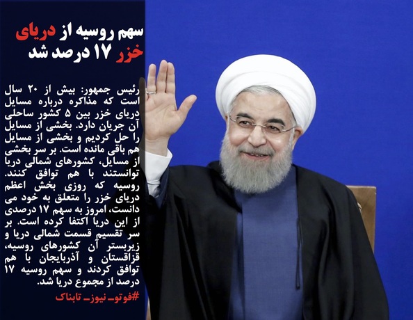 رئیس جمهور: بیش از 20 سال است که مذاکره درباره مسایل دریای خزر بین 5 کشور ساحلی آن جریان دارد. بخشی از مسایل را حل کردیم و بخشی از مسایل هم باقی مانده است. بر سر بخشی از مسایل، کشورهای شمالی دریا توانستند با هم توافق کنند. روسیه که روزی بخش اعظم دریای خزر را متعلق به خود می دانست، امروز به سهم 17 درصدی از این دریا اکتفا کرده است. بر سر تقسیم قسمت شمالی دریا و زیربستر آن کشورهای روسیه، قزاقستان و آذربایجان با هم توافق کردند و سهم روسیه 17 درصد از مجموع دریا شد.
