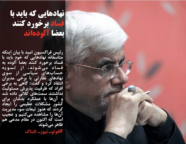 رئیس فراکسیون امید با بیان اینکه متاسفانه نهاد&zwnj;هایی که خود باید با فساد برخورد کنند بعضا آلوده به فساد می&zwnj;شوند، از تسویه حساب&zwnj;های سیاسی از سوی نهاد&zwnj;های نظارتی با برخی مدیران انتقاد کرد و گفت:: گاهی به برخی افراد که ظرفیت پذیرش مسئولیت نداشتند سمت&zwnj;های کلانی داده شد و آن&zwnj;ها با عملکرد بدشان برای کشور مشکلات عظیمی را ایجاد کردند که هنوز تبعات سوء مدیریت آن&zwnj;ها را مشاهده می&zwnj;کنیم و عجیب است که اکنون در مقام مدعی هم ظاهر می&zwnj;شوند
