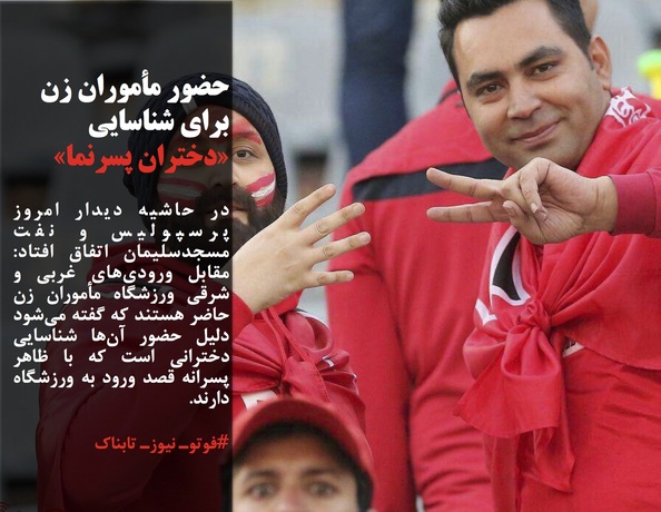 در حاشیه دیدار امروز پرسپولیس و نفت مسجدسلیمان اتفاق افتاد: مقابل ورودی&zwnj;های غربی و شرقی ورزشگاه مأموران زن حاضر هستند که گفته می&zwnj;شود دلیل حضور آن&zwnj;ها شناسایی دخترانی است که با ظاهر پسرانه قصد ورود به ورزشگاه دارند.
