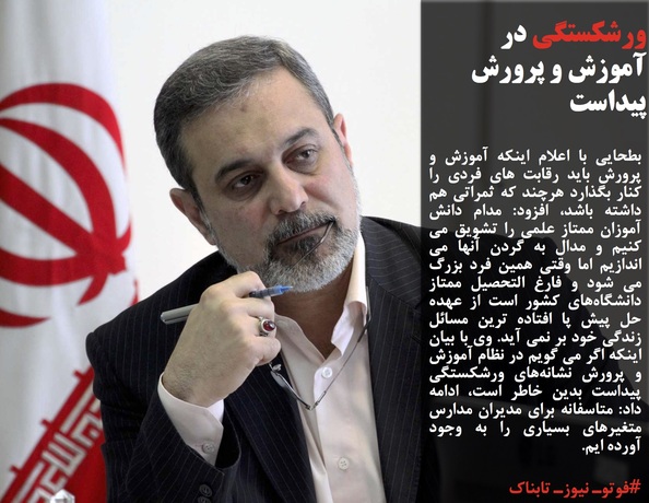 بطحایی با اعلام اینکه آموزش و پرورش باید رقابت های فردی را کنار بگذارد هرچند که ثمراتی هم داشته باشد، افزود: مدام دانش آموزان ممتاز علمی را تشویق می کنیم و مدال به گردن آنها می اندازیم اما وقتی همین فرد بزرگ می شود و فارغ التحصیل ممتاز دانشگاه&zwnj;های کشور است از عهده حل پیش پا افتاده ترین مسائل زندگی خود بر نمی آید. وی با بیان اینکه اگر می گویم در نظام آموزش و پرورش نشانه&zwnj;های ورشکستگی پیداست بدین خاطر است، ادامه داد: متاسفانه برای مدیران مدارس متغیرهای بسیاری را به وجود آورده ایم.
