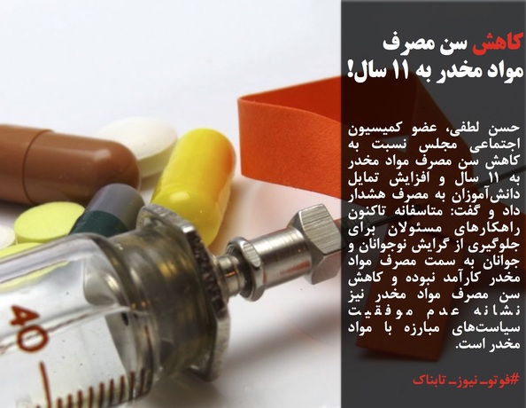 حسن لطفی، عضو کمیسیون اجتماعی مجلس نسبت به کاهش سن مصرف مواد مخدر به ۱۱ سال و افزایش تمایل دانش&zwnj;آموزان به مصرف هشدار داد و گفت: متاسفانه تاکنون راهکارهای مسئولان برای جلوگیری از گرایش نوجوانان و جوانان به سمت مصرف مواد مخدر کارآمد نبوده و کاهش سن مصرف مواد مخدر نیز نشانه عدم موفقیت سیاست&zwnj;های مبارزه با مواد مخدر است.
