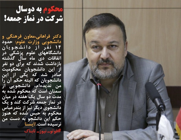 دکتر فراهانی،معاون فرهنگی و دانشجویی وزارت علوم: حدود ۱۴ نفر از دانشجویان دانشگاههای علوم پزشکی در اتفاقات دی ماه سال گذشته بازداشت شدند که برای دو نفر از این دانشجویان محکومیت صادر شد که یکی از این دانشجویان که البته حکم آن را من ندیده&zwnj;ام، دانشجویی از سمنان است که محکوم شده به مدت دو سال یک هفته در میان در نماز جمعه شرکت کند و یک دانشجوی دیگر نیز از بندرعباس محکوم به حبس شده که هنوز حکم این دانشجو به دست من نرسیده است./ایسنا
