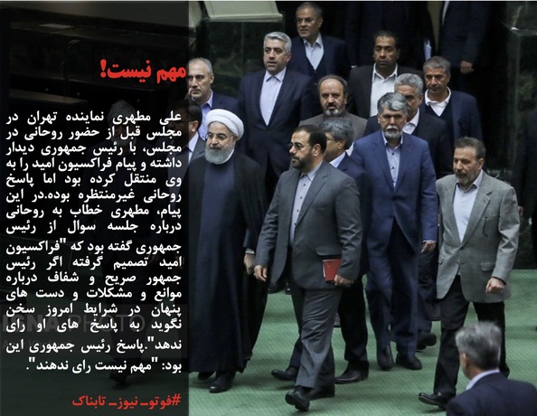 علی مطهری نماینده تهران در مجلس قبل از حضور روحانی در مجلس، با رئیس جمهوری دیدار داشته و پیام فراکسیون امید را به وی منتقل کرده بود اما پاسخ روحانی غیرمنتظره بوده.در این پیام، مطهری خطاب به روحانی درباره جلسه سوال از رئیس جمهوری گفته بود که 
