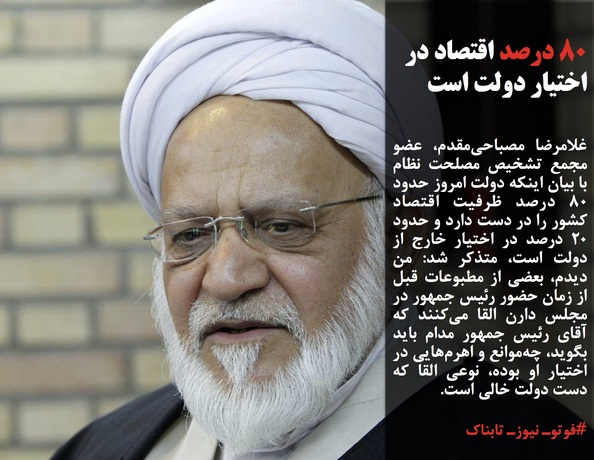 غلامرضا مصباحی&zwnj;مقدم، عضو مجمع تشخیص مصلحت نظام با بیان اینکه دولت امروز حدود ۸۰ درصد ظرفیت اقتصاد کشور را در دست دارد و حدود ۲۰ درصد در اختیار خارج از دولت است، متذکر شد: من دیدم، بعضی از مطبوعات قبل از زمان حضور رئیس جمهور در مجلس دارن القا می&zwnj;کنند که آقای رئیس جمهور مدام باید بگوید، چه&zwnj;موانع و اهرم&zwnj;هایی در اختیار او بوده، نوعی القا که دست دولت خالی است.
