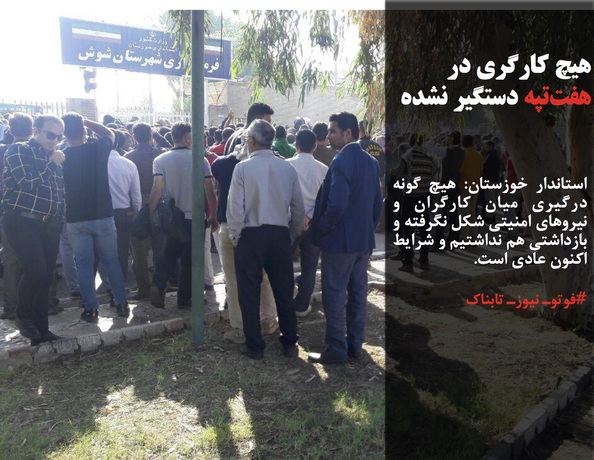 استاندار خوزستان: هیچ گونه درگیری میان کارگران و نیروهای امنیتی شکل نگرفته و بازداشتی هم نداشتیم و شرایط اکنون عادی است.
