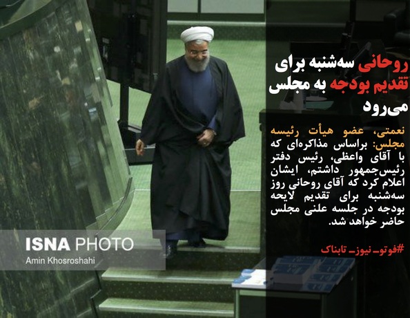 نعمتی، عضو هیأت رئیسه مجلس: براساس مذاکره&zwnj;ای که با آقای واعظی، رئیس دفتر رئیس&zwnj;جمهور داشتم، ایشان اعلام کرد که آقای روحانی روز سه&zwnj;شنبه برای تقدیم لایحه بودجه در جلسه علنی مجلس حاضر خواهد شد.
