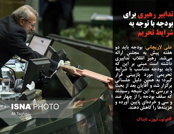 علی لاریجانی: بودجه باید دو هفته پیش به مجلس ارائه می&zwnj;شد. رهبر انقلاب تدابیری داشته است مبنی بر این که باید بودجه متناسب با شرایط تحریمی مورد بازبینی قرار گیرد؛ به همین دلیل جلساتی برگزار شد و آقایان بعد از بحث و بررسی به این نتیجه رسیدند که سقف بودجه را از چهار صد و سی و خرده&zwnj;ای پایین آورده و هزینه&zwnj;ها را کاهش دهند.
