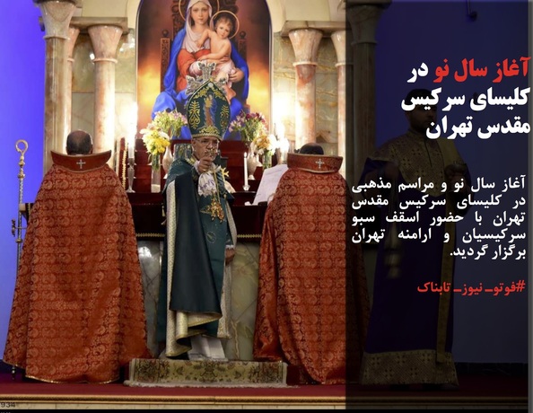 آغاز سال نو و مراسم مذهبی در کلیسای سرکیس مقدس تهران با حضور اسقف سبو سرکیسیان و ارامنه تهران برگزار گردید.
