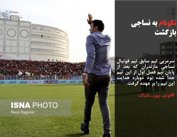 سرمربی تیم سابق تیم فوتبال نساجی مازندران که بعد از پایان نیم فصل اول از این تیم جدا شده بود دوباره هدایت این تیم را بر عهده گرفت.
