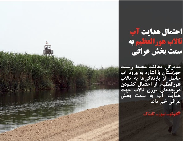 مدیرکل حفاظت محیط زیست خوزستان با اشاره به ورود آب حاصل از بارندگی‌ها به تالاب هورالعظیم، از احتمال گشودن دریچه‌های مرزی تالاب جهت هدایت آب به سمت بخش عراقی خبر داد.
