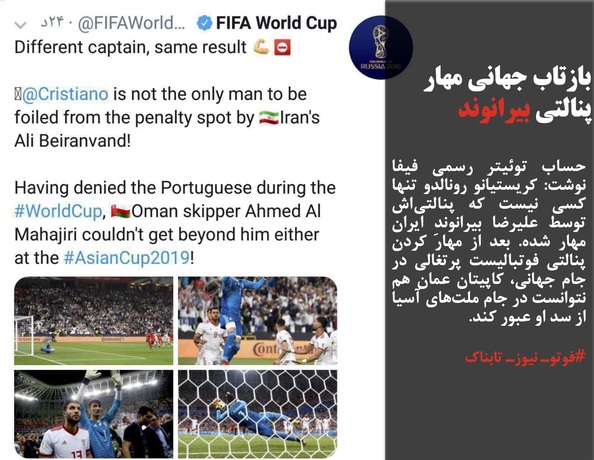 حساب توئیتر رسمی فیفا نوشت: کریستیانو رونالدو تنها کسی نیست که پنالتی‌اش توسط علیرضا بیرانوندِ ایران مهار شده. بعد از مهار کردن پنالتی فوتبالیست پرتغالی در جام جهانی، کاپیتان عمان هم نتوانست در جام ملت‌های آسیا از سد او عبور کند.
