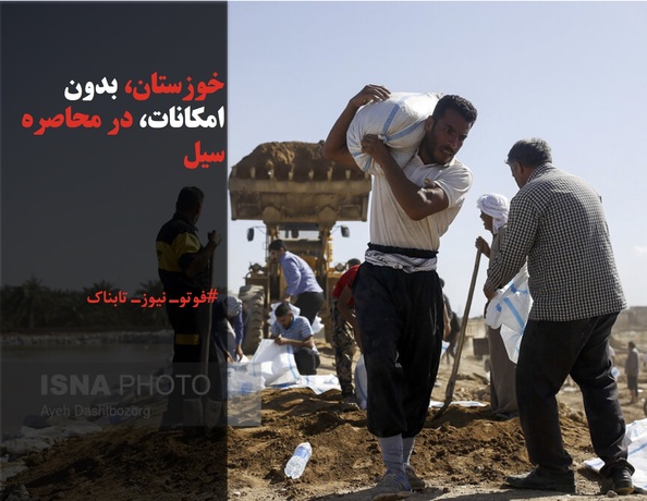 خوزستان، بدون امکانات، در محاصره سیل