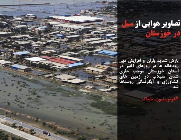بارش شدید باران و افزایش دبی رودخانه ها در روزهای اخیر در استان خوزستان موجب جاری شدن سیلاب در زمین های کشاورزی و آبگرفتگی روستاها شد.
