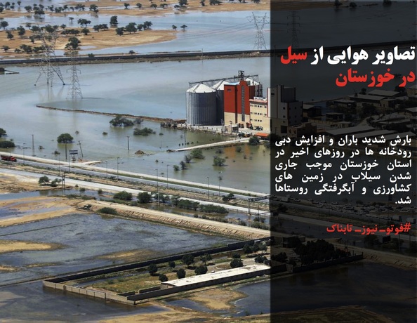 بارش شدید باران و افزایش دبی رودخانه ها در روزهای اخیر در استان خوزستان موجب جاری شدن سیلاب در زمین های کشاورزی و آبگرفتگی روستاها شد.
