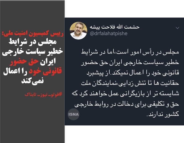 رییس کمیسیون امنیت ملی: مجلس در شرایط خطیر سیاست خارجی ایران حق حضور قانونی خود را اعمال نمی‌کند