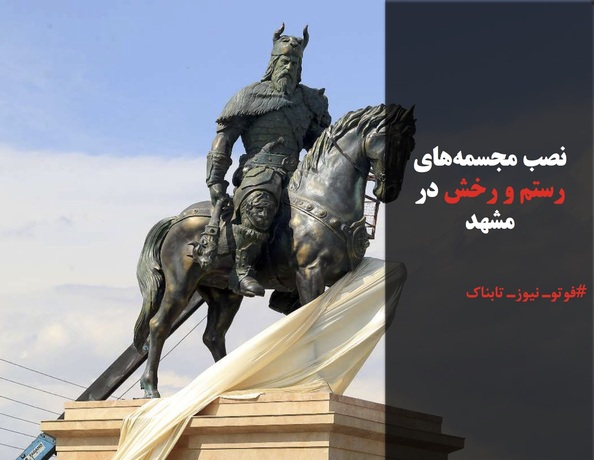 نصب مجسمه‌های رستم و رخش در مشهد