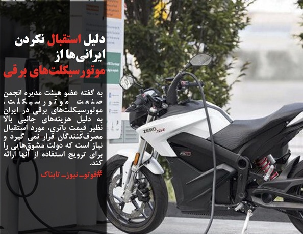 به گفته عضو هیئت مدیره انجمن صنعت موتورسیکلت، موتورسیکلت‌های برقی در ایران به دلیل هزینه‌های جانبی بالا نظیر قیمت باتری، مورد استقبال مصرف‌کنندگان قرار نمی گیرد و نیاز است که دولت مشوق‌هایی را برای ترویج استفاده از آنها ارائه کند.
