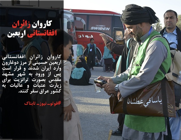 کاروان‌ زائران افغانستانی اربعین حسینی از مرز دوغارون وارد ایران شدند و قرار است پس از ورود به شهر مشهد مقدس بصورت ترانزیت برای زیارت عتبات و عالیات به کشور عراق سفر کنند.
