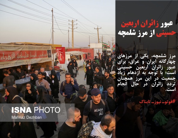 مرز شلمچه، یکی از مرزهای چهارگانه ایران و عراق، برای عبور زائران اربعین حسینی است؛ با توجه به ازدهام زیاد جمعیت در این مرز همچنان تردد زائران در حال انجام است.
