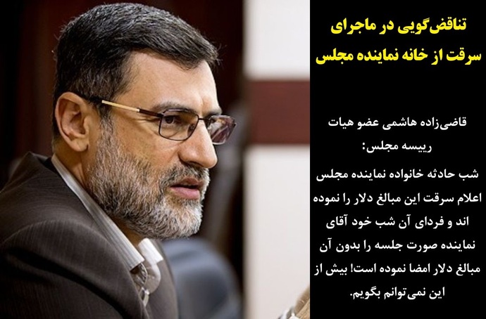 قاضي‌زاده هاشمی عضو هيات رييسه مجلس: 
شب حادثه خانواده نماينده مجلس اعلام سرقت اين مبالغ دلار را نموده اند و فرداي آن شب خود آقاي  نماينده صورت جلسه را بدون آن مبالغ دلار امضا نموده است! بيش از اين نمی‌توانم بگويم.

