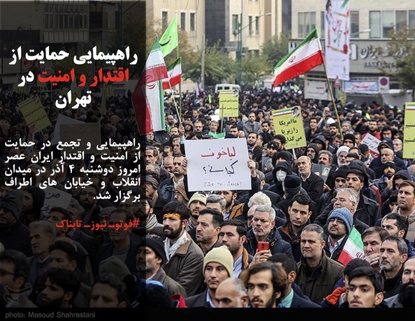 راهپیمایی و تجمع در حمایت از امنیت و اقتدار ایران عصر امروز دوشنبه ۴ آذر در میدان انقلاب و خیابان های اطراف برگزار شد.
