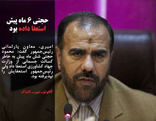 امیری، معاون پارلمانی رئیس‌جمهور گفت: محمود حجتی شش ماه پیش به خاطر کسالت جسمانی از وزارت جهاد کشاورزی استعفا داد ولی رئیس‌جمهور استعفایش را نپذیرفته بود.
