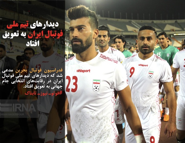 فدراسیون فوتبال بحرین مدعی شد که دیدارهای تیم ملی فوتبال ایران در رقابت‌های انتخابی جام جهانی به تعویق افتاد.
