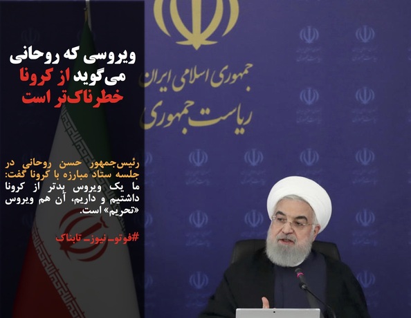 رئیس‌جمهور حسن روحانی در جلسه ستاد مبارزه با کرونا گفت: ما یک ویروس بدتر از کرونا داشتیم و داریم، آن هم ویروس «تحریم» است.
