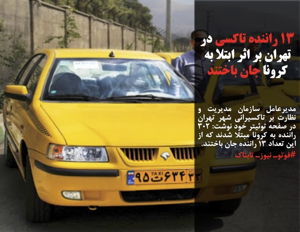 مدیرعامل سازمان مدیریت و نظارت بر تاکسیرانی شهر تهران در صفحه توئیتر خود نوشت: ۳۰۲ راننده به کرونا مبتلا شدند که از این تعداد ۱۳ راننده جان باختند.
