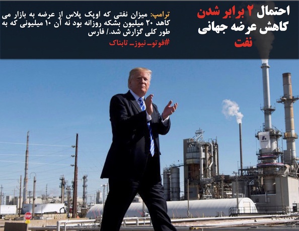 ترامپ: میزان نفتی که اوپک پلاس از عرضه به بازار می کاهد ۲۰ میلیون بشکه روزانه بود نه آن ۱۰ میلیونی که به طور کلی گزارش شد./ فارس 
