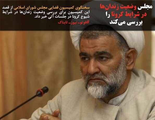 سخنگوی کمیسیون قضایی مجلس شورای اسلامی از قصد این کمیسیون برای بررسی وضعیت زندان‌ها در شرایط شیوع کرونا در جلسات آتی خبر داد.

