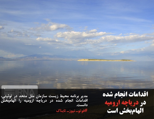 مدیر برنامه محیط زیست سازمان ملل متحد در توئیتی، اقدامات انجام شده در دریاچه ارومیه را الهام‌بخش دانست.
