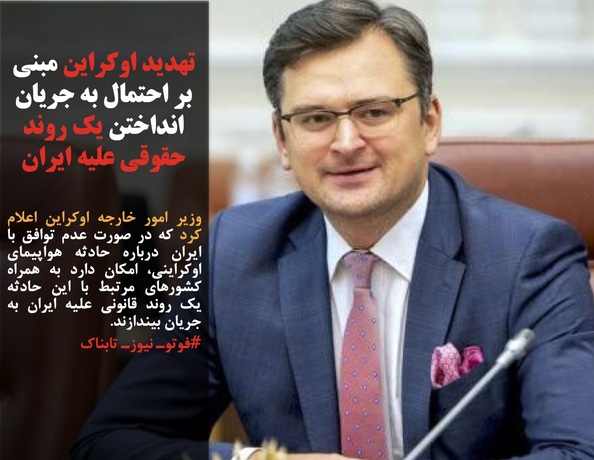 وزیر امور خارجه اوکراین اعلام کرد که در صورت عدم توافق با ایران درباره حادثه هواپیمای اوکراینی، امکان دارد به همراه کشورهای مرتبط با این حادثه یک روند قانونی علیه ایران به جریان بیندازند.

