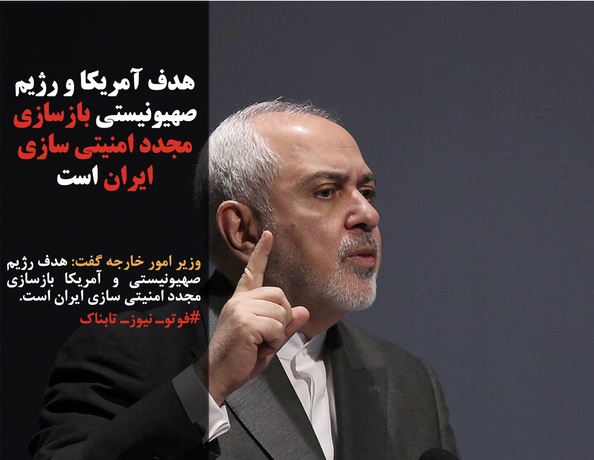 وزیر امور خارجه گفت: هدف رژیم صهیونیستی و آمریکا بازسازی مجدد امنیتی سازی ایران است.
