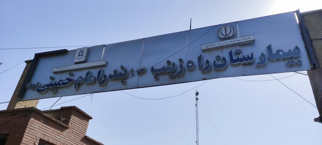 بیمارستان راه زینب