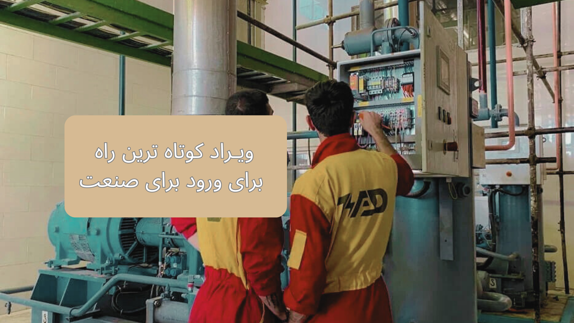 آموزشگاه فنی و حرفه ای ویراد