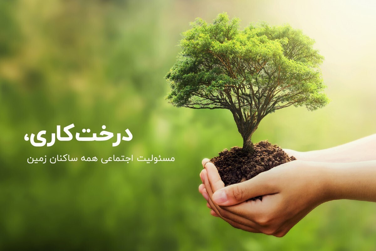 روز درخت کاری