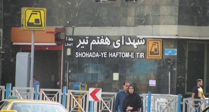 مترو هفتم تیر