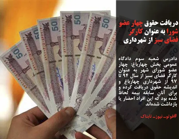 دادرس شعبه سوم دادگاه عمومی بخش چهارباغ: چهار عضو شورای شهر به عنوان کارگر فضای سبز از سال ۹۴ تا ۹۷ از شهرداری چهارباغ و اندیشه حقوق دریافت کرده و برای آنان سابقه بیمه لحاظ شده بود که این افراد احضار یا بازداشت شده&zwnj;اند
