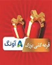 قرعه کشی ماهانه آونگ با ۲۵۰ جایزه نفیس!