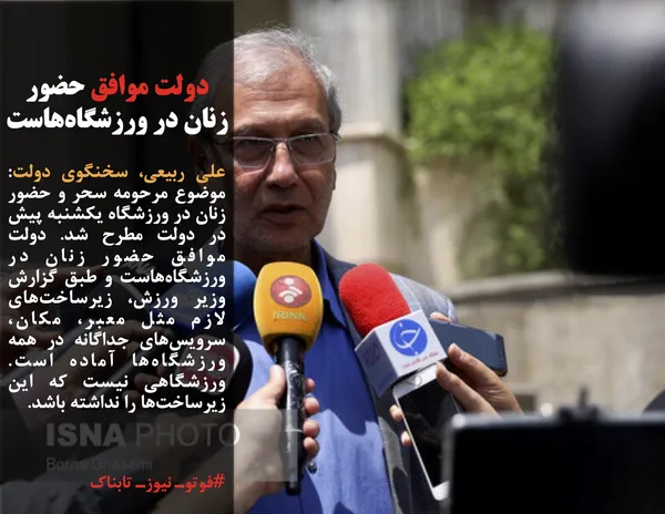 علی ربیعی، سخنگوی دولت: موضوع مرحومه سحر و حضور زنان در ورزشگاه یکشنبه پیش در دولت مطرح شد. دولت موافق حضور زنان در ورزشگاه&zwnj;هاست و طبق گزارش وزیر ورزش، زیرساخت&zwnj;های لازم مثل معبر، مکان، سرویس&zwnj;های جداگانه در همه ورزشگاه&zwnj;ها آماده است. ورزشگاهی نیست که این زیرساخت&zwnj;ها را نداشته باشد.
