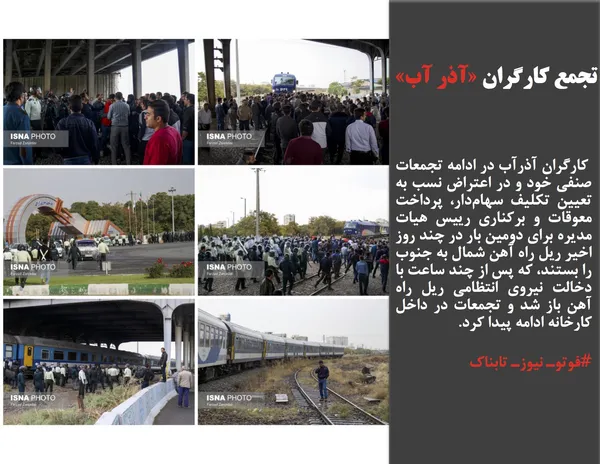  کارگران آذرآب در ادامه تجمعات صنفی خود و در اعتراض نسب به تعیین تکلیف سهام&zwnj;دار، پرداخت معوقات و برکناری رییس هیات مدیره برای دومین بار در چند روز اخیر ریل راه آهن شمال به جنوب را بستند، که پس از چند ساعت با دخالت نیروی انتظامی ریل راه آهن باز شد و تجمعات در داخل کارخانه ادامه پیدا کرد.
