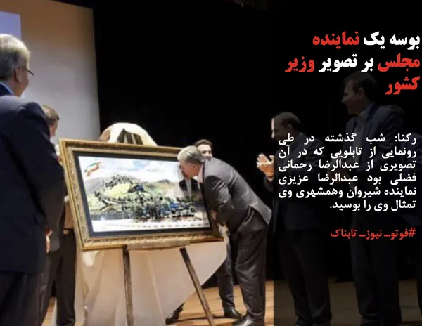 رکنا: شب گذشته در طی رونمایی از تابلویی که در آن تصویری از عبدالرضا رحمانی فضلی بود عبدالرضا عزیزی نماینده شیروان وهمشهری وی تمثال وی را بوسید.
