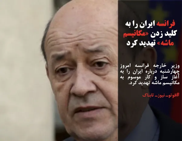 وزیر خارجه فرانسه امروز چهارشنبه درباره ایران را به آغاز ساز و کار موسوم به مکانیسم ماشه تهدید کرد.
