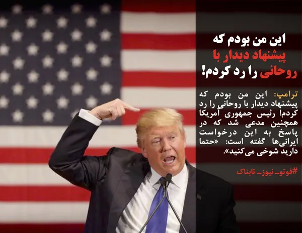 ترامپ: این من بودم که پیشنهاد دیدار با روحانی را رد کردم! رئیس جمهوری آمریکا همچنین مدعی شد که در پاسخ به این درخواست ایرانی&zwnj;ها گفته است: &laquo;حتما دارید شوخی می&zwnj;کنید&raquo;.
