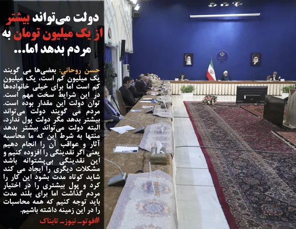 حسن روحانی: بعضی&zwnj;ها می گویند یک میلیون کم است، یک میلیون کم است اما برای خیلی خانواده&zwnj;ها در این شرایط سخت مهم است. توان دولت این مقدار بوده است. مردم می گویند دولت می&zwnj;تواند بیشتر بدهد مگر دولت پول ندارد، البته دولت می&zwnj;تواند بیشتر بدهد منتها به شرط این که ما محاسبه آثار و عواقب آن را انجام دهیم یعنی اگر نقدینگی را افزوده کنیم و این نقدینگی بی&zwnj;پشتوانه باشد مشکلات دیگری را ایجاد می کند شاید کوتاه مدت بشود این کار را کرد و پول بیشتری را در اختیار مردم گذاشت اما برای بلند مدت باید توجه کنیم که همه محاسبات را در این زمینه داشته باشیم.
