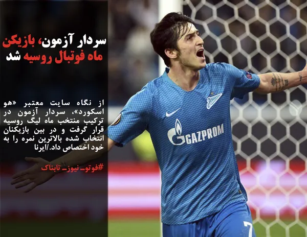 از نگاه سایت معتبر &laquo;هو اسکورد&raquo;، سردار آزمون در ترکیب منتخب ماه لیگ روسیه قرار گرفت و در بین بازیکنان انتخاب شده بالاترین نمره را به خود اختصاص داد./ایرنا
