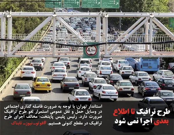 استاندار تهران: با توجه به ضرورت فاصله گذاری اجتماعی در وسایل حمل و نقل عمومی استمرار لغو طرح ترافیک ضرورت دارد. رئیس پلیس پایتخت: مخالف اجرای طرح ترافیک در مقطع کنونی هستیم. #فوتوـ نیوزـ تابناک
