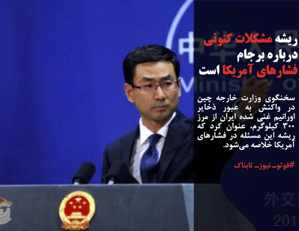 سخنگوی وزارت خارجه چین در واکنش به عبور ذخایر اورانیم غنی شده ایران از مرز ۳۰۰ کیلوگرم، عنوان کرد که ریشه این مسئله در فشارهای آمریکا خلاصه می&zwnj;شود.
